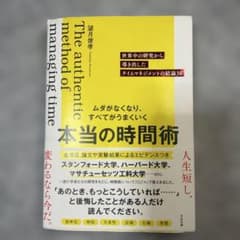 ムダがなくなり、すべてがうまくいく 本当の時間術 : 世界中の研究から導き出し…のサムネイル