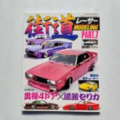 街道レーサーモデリング　パート7　プラモデル　シャコタン　ハの字　マルイのサムネイル