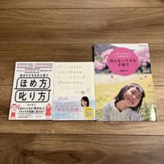子育て参考書3冊セット (自分でできる子に育つほめ方叱り方　他2冊)のサムネイル
