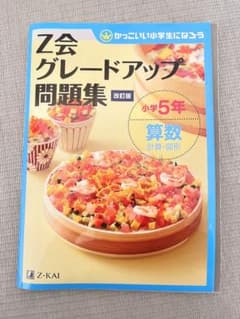 Z会グレードアップ問題集 小学5年 算数 計算・図形のサムネイル