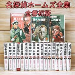 全巻初版 名探偵ホームズ全集 全20巻揃 ポプラ社 コナン・ドイル 全巻初版 名探偵ホームズ全集 全20巻揃 ポプラ社 コナン・ドイル
