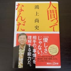 人間ってなんだのサムネイル
