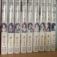 薫る花は凛と咲く1巻から9巻のサムネイル