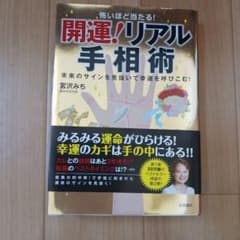 開運！リアル手相術 宮沢みち 永岡書店のサムネイル