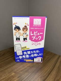 レビューブック 2026 看護師 看護学生 参考書のサムネイル