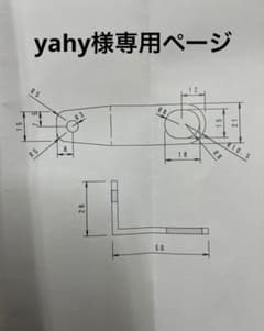 yahy様専用ページのサムネイル