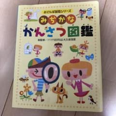 みぢかなかんさつ図鑑のサムネイル