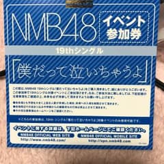 NMB48 僕だって泣いちゃうよ イベント参加券のサムネイル