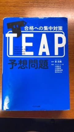合格への集中対策 TEAP予想問題のサムネイル
