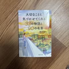 大切なことに気づかせてくれる33の物語と90の名言のサムネイル
