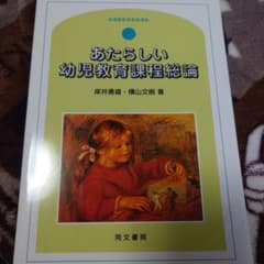 あたらしい幼児教育課程総論 : 幼稚園教育要領準拠のサムネイル