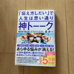 神トーーク 「伝え方しだい」で人生は思い通りのサムネイル