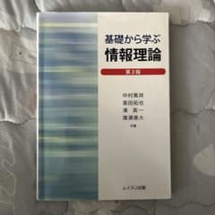 基礎から学ぶ情報理論 第2版 ムイスリ出版のサムネイル