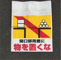 安全標識セットのサムネイル