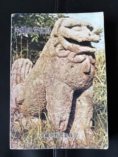 沖縄の文化財のサムネイル