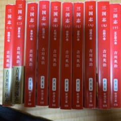 三国志 全10巻セット 吉川英治 新潮文庫 - メルカリ