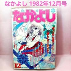 なかよし 1982年12月月号「闇からの訪問者」こいわ美保子 単行本未収録