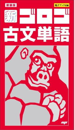 新・古文単語ゴロゴのサムネイル