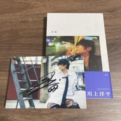 Alexandros］川上洋平エッセイ『次幕』 直筆サイン入りポストカード