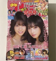 週刊少年マガジン 五等分の花嫁　西野七瀬　与田祐希 少年マガジン 2017年36 37号 西野七瀬 与田祐希 五等分の花嫁 新連載号
