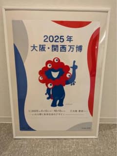 2025年 大阪・関西万博 ポスターのサムネイル