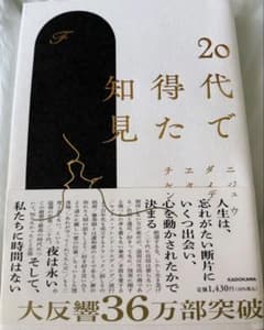 20代で得た知見のサムネイル