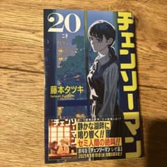 チェンソーマン 20巻 藤本タツキ - メルカリ