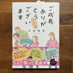 ご成長ありがとうございます のびざかり編のサムネイル