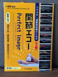 【非裁断・書き込みなし】関節エコー Perfect Image 第2版のサムネイル