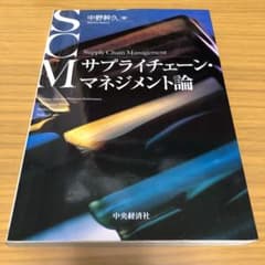 サプライチェーン・マネジメント論 = Supply Chain Managem…のサムネイル