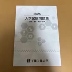 千葉工業大学 入学試験問題集 2025年度 過去問 大学受験のサムネイル