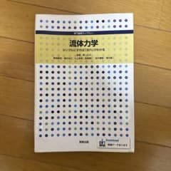 流体力学 シンプルにすれば「流れ」がわかる 実教出版のサムネイル