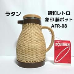 昭和レトロ 象印 藤ポット AFR-08 ラタン 魔法瓶 ヴィンテージ 新品