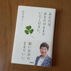 あなたは、あなたのままでいてください。のサムネイル