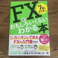 FXがおもしろいくらいわかる本のサムネイル