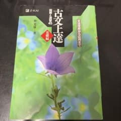 古文上達 基礎編 読解と演習45のサムネイル
