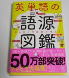 英単語の語源図鑑のサムネイル