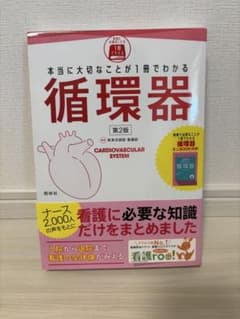 本当に大切なことが1冊でわかる 循環器 第2版