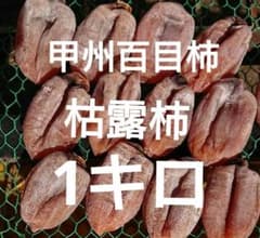 甲州百目柿 枯露柿1キロ - メルカリ