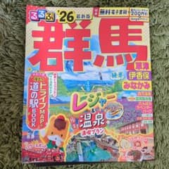 【値下げしました】るるぶ群馬 草津 伊香保 みなかみ'26のサムネイル