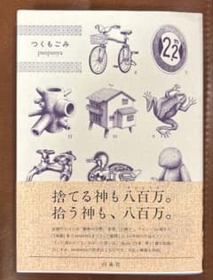 つくもごみ　panpayaのサムネイル