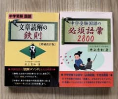 中学受験国語 文章読解の鉄則 必須語彙2800 2冊セットのサムネイル