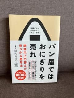 パン屋ではおにぎりを売れ 柿内尚文のサムネイル