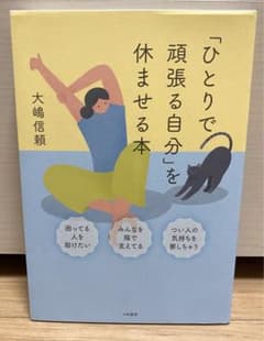 「ひとりで頑張る自分」を休ませる本のサムネイル