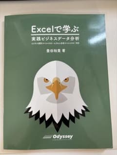 Excelで学ぶ 実践ビジネスデータ分析のサムネイル