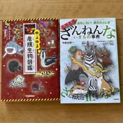 ゆるゆる危険生物図鑑　☆  ざんねんないきもの事典のサムネイル