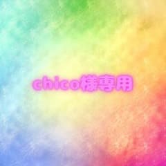 chico様専用のサムネイル