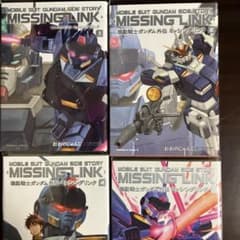 機動戦士ガンダム外伝 ミッシングリンク 全巻　カバー付きのサムネイル