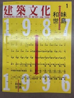 状態良好 建築文化 1996年01月号 妹島和世 1987-1996 - メルカリ