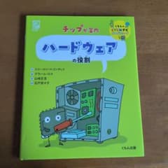 チップが案内 ハードウェアの役割 くもん出版